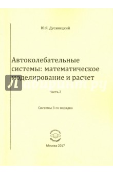 Дусавицкий Юрий Яковлевич: Автоколебательные системы. Математическое моделирование и расчет. Часть 2. системы 3-го порядка