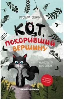 Оракчи Мустафа: Кот, покоривший вершину