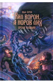 Бутов Илья Станиславович: Хил ворон, а норов лих
