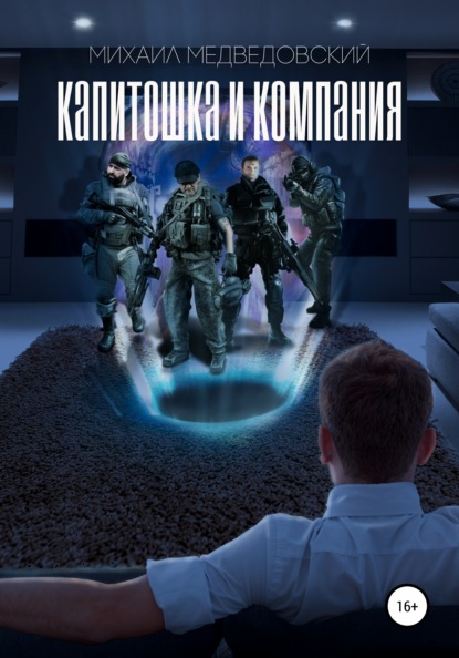 Медведовский Михаил: Капитошка и компания