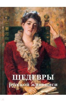 Шедевры русской живописи