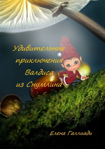 Галлиади Елена: Удивительные приключения Валдиса из Снумлина