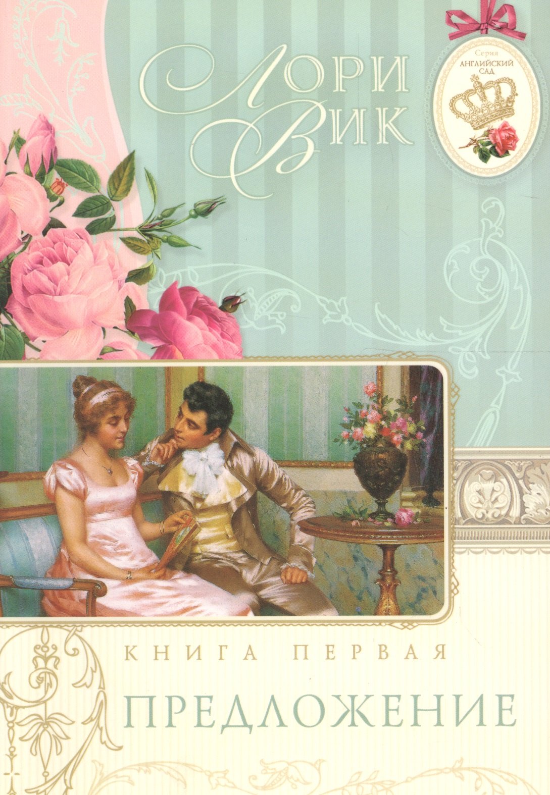 Вик Лори: Предложение Кн.1 (мАнглСад) Вик