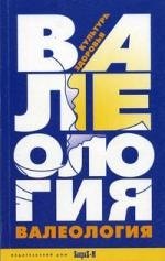 Кирович Зайцев Георгий: Валеология. Культура здоровья
