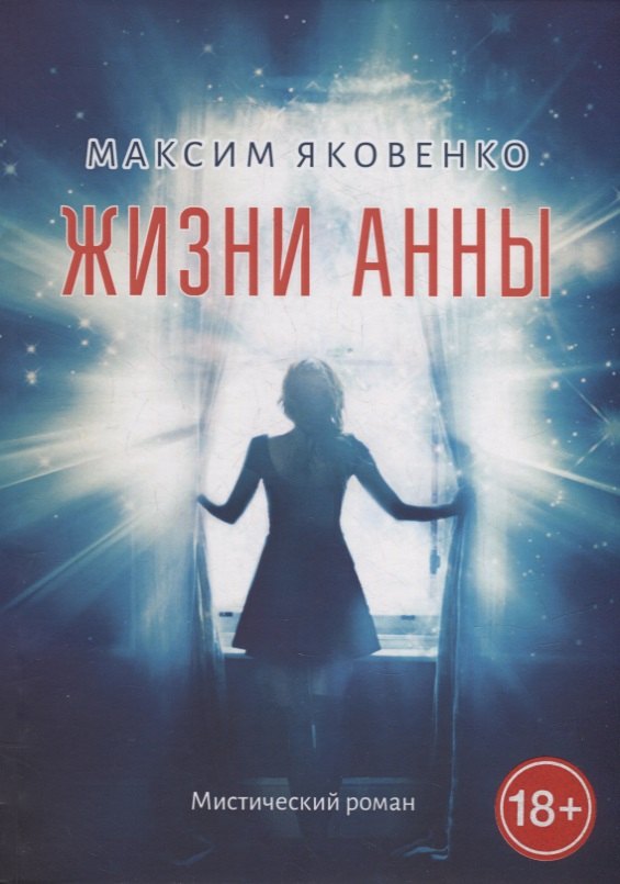Максим Яковенко: Жизни Анны: Мистический роман