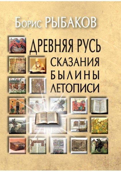 Рыбаков Борис Александрович: Древняя Русь:Сказания.Былины.Летописи