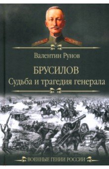 Рунов Валентин Александрович: Брусилов. Судьба и трагедия генерала