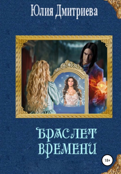 Александровна Юлия Дмитриева: Браслет времени