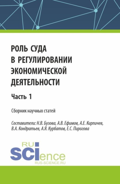 Евгеньевич Александр Кирпичев: Роль суда в регулировании экономической деятельности. Часть 1. (Аспирантура, Магистратура). Сборник статей.