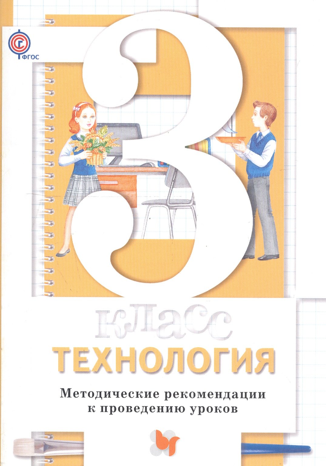 Витальевна Хохлова Марина: Технология. 3 кл. Методическое пособие. Изд.1