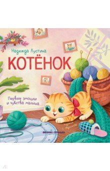 Лустина Надежда Михайловна: Котенок. История в стихах