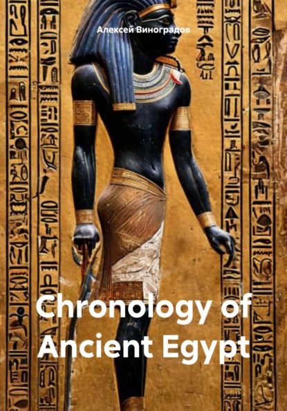 Германович Алексей Виноградов: Chronology of Ancient Egypt