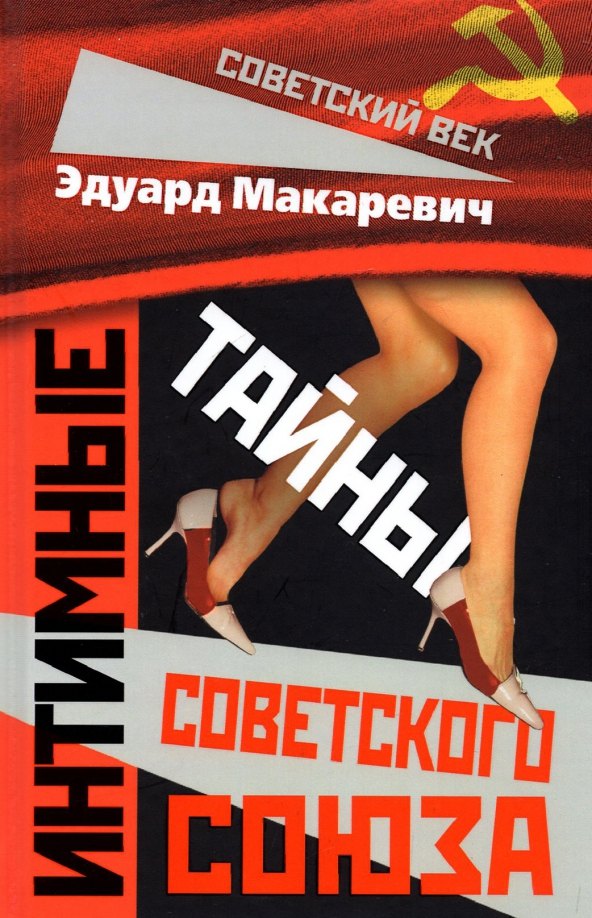 Макаревич Эдуард Федорович: Интимные тайны Советского Союза