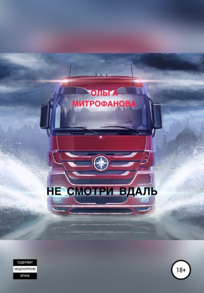 Митрофанова Ольга: Не смотри вдаль