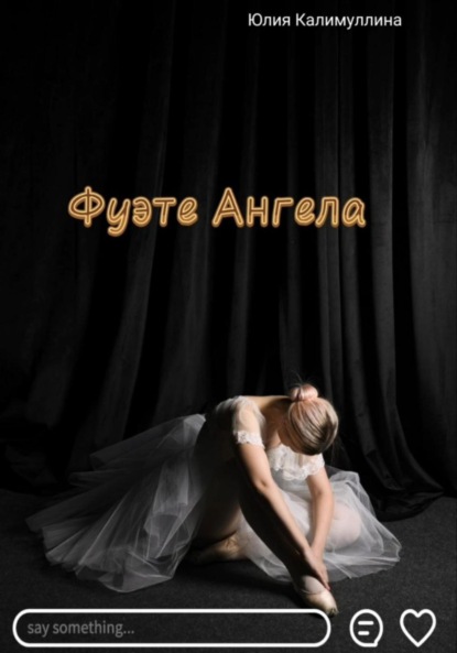 Калимуллина Юлия: Фуэте Ангела