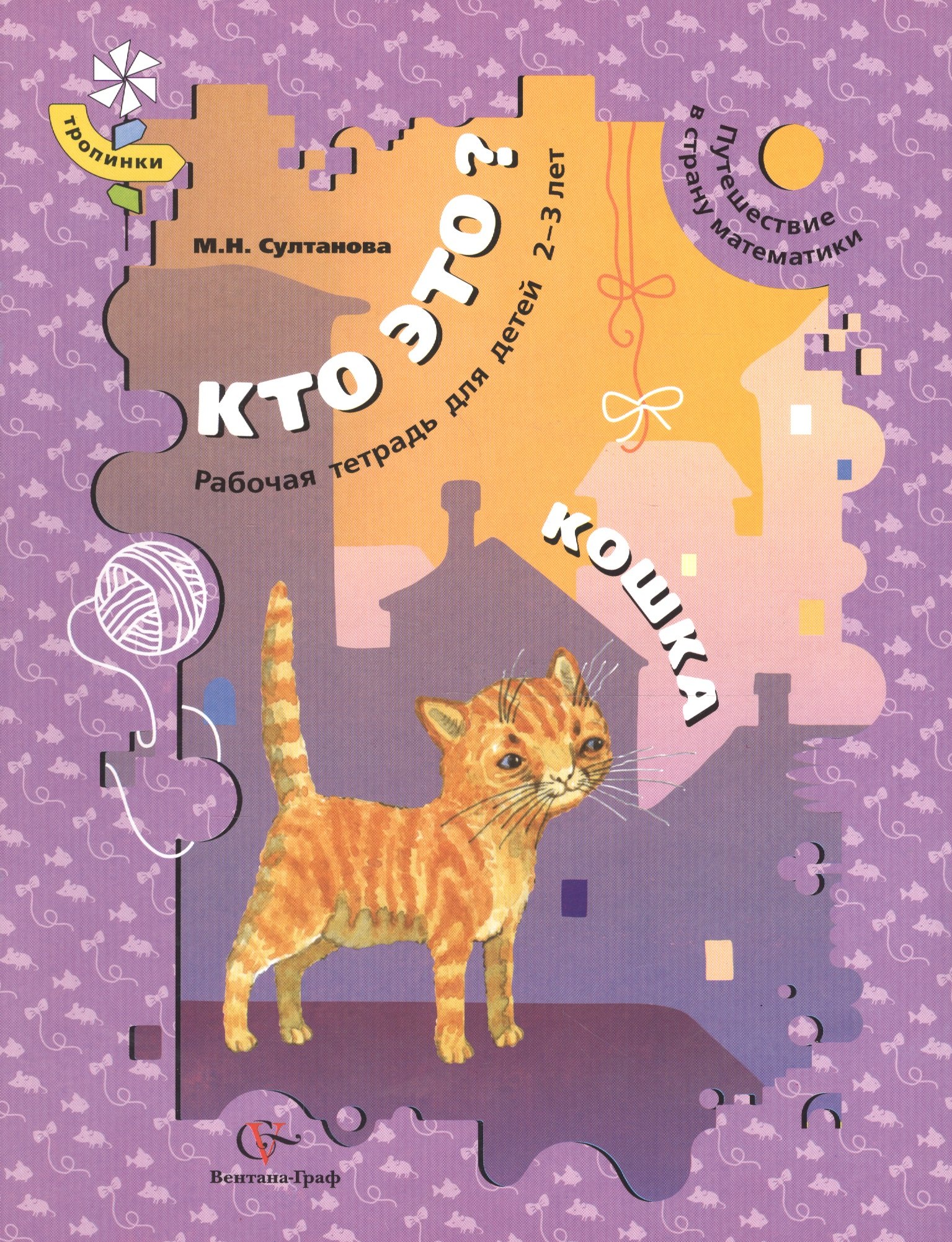 Султанова М.Н.: Кто это? Кошка. Путешествие в страну математики. Рабочая тетрадь для детей 2-3 лет