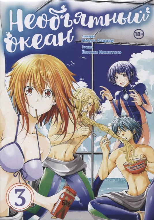 Иноуэ Кэндзи: Необъятный океан. Том 3 (Grand Blue). Манга