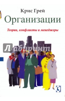 Грей Крис: Организации. Теории, конфликты и менеджеры