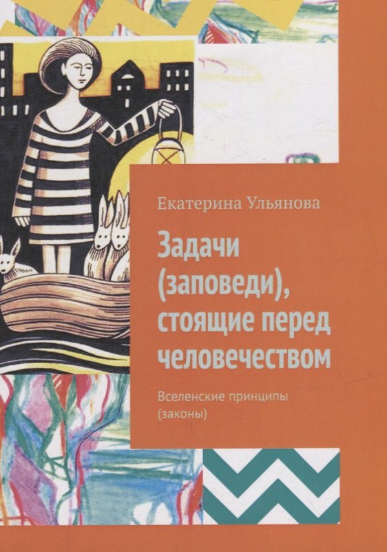 Екатерина Ульянова: Задачи (заповеди), стоящие перед человечеством: Вселенские принципы (законы)
