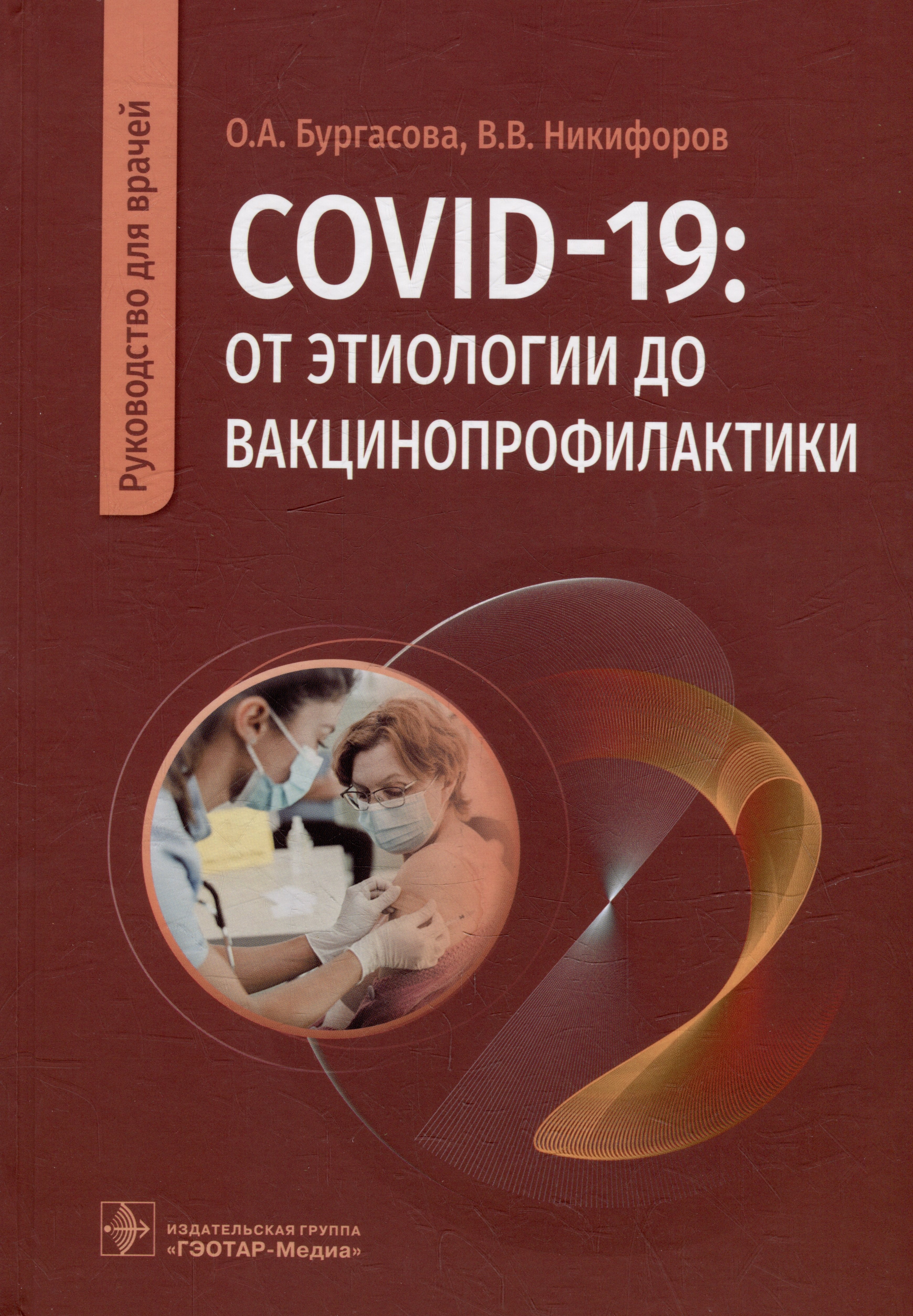 Александровна Бургасова Ольга: COVID-19: от этиологии до вакцинопрофилактики: руководство для врачей