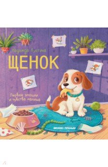 Лустина Надежда Михайловна: Щенок. История в стихах