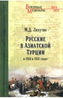 Лихутин Михаил Доримендонтович: Русские в Азиатской Турции в 1854 и 1855 годах