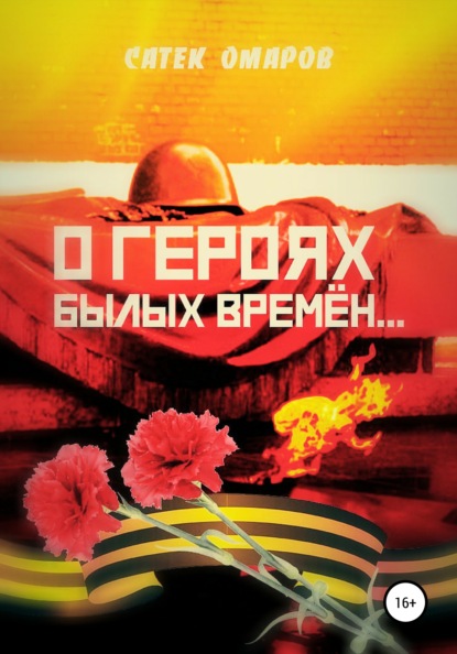 Саттыбаевич Сатек Омаров: О героях былых времён…