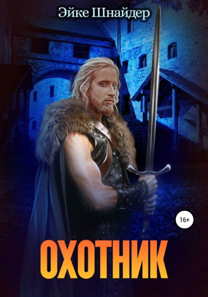 Шнайдер Эйке: Охотник