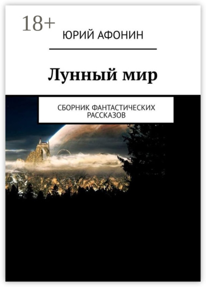 Афонин Юрий: Лунный мир. Сборник фантастических рассказов