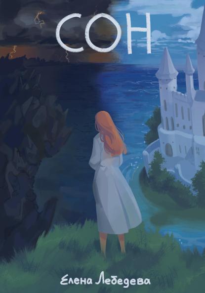 Лебедева Елена: СОН (Свет, Отражающий Ночь)