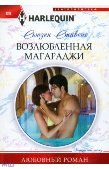 Стивен Сьюзен: Возлюбленная магараджи