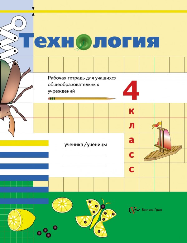 Иванова Т.Г.: Технология: 4 класс: рабочая тетрадь для учащихся общеобразовательных учреждений / 2-е изд., перераб.