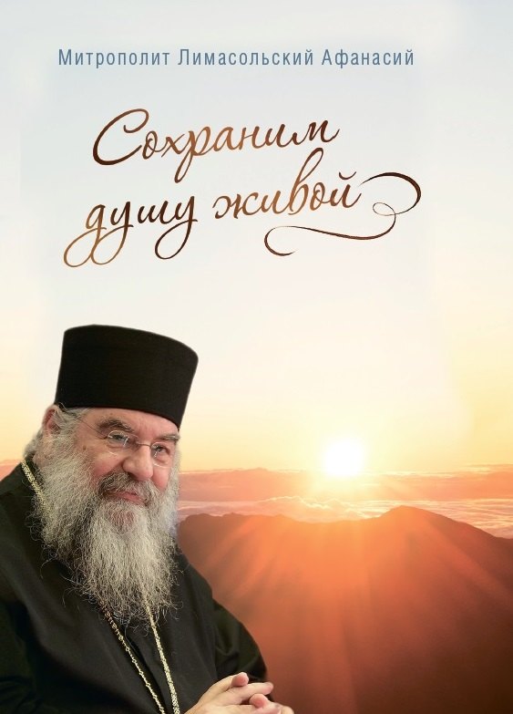 Афанасий Лимасольский: Сохраним душу живой (Митрополит Лимасольский Афанасий)