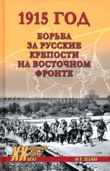 Оськин Максим Викторович: 1915 год. Борьба за русские крепости на Восточном фронте