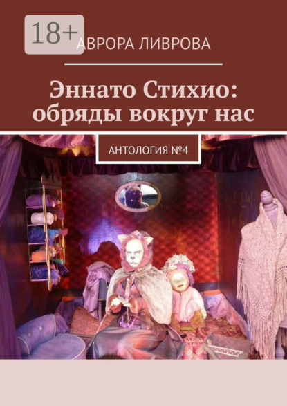Ливрова Аврора: Эннато Стихио: обряды вокруг нас. Антология №4