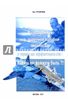 Туголуков Валентин Алексеевич: Размышления над полетной палубой авианосца в терминах эффективности. Каким он должен быть?!