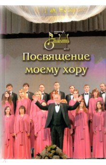 Посвящение моему хору
