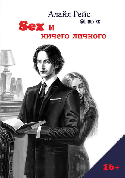 Рейс Алайя: Sex и ничего личного
