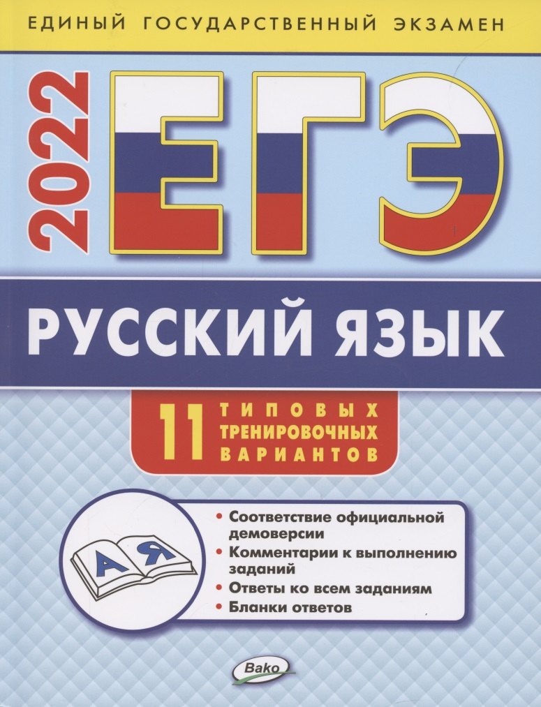 Владимировна Егорова Мария: ЕГЭ. Русский язык. Типовые тренировочные варианты