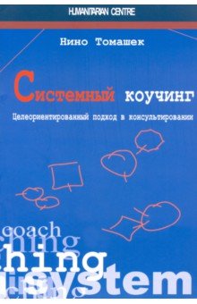 Томашек Нино: Системный коучинг. Целеориентированный подход в консультировании