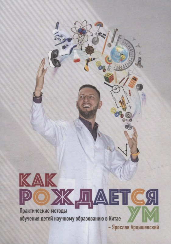 Ярослав Арцишевский: Как рождается ум: Практические методы обучения детей научному образованию в Китае