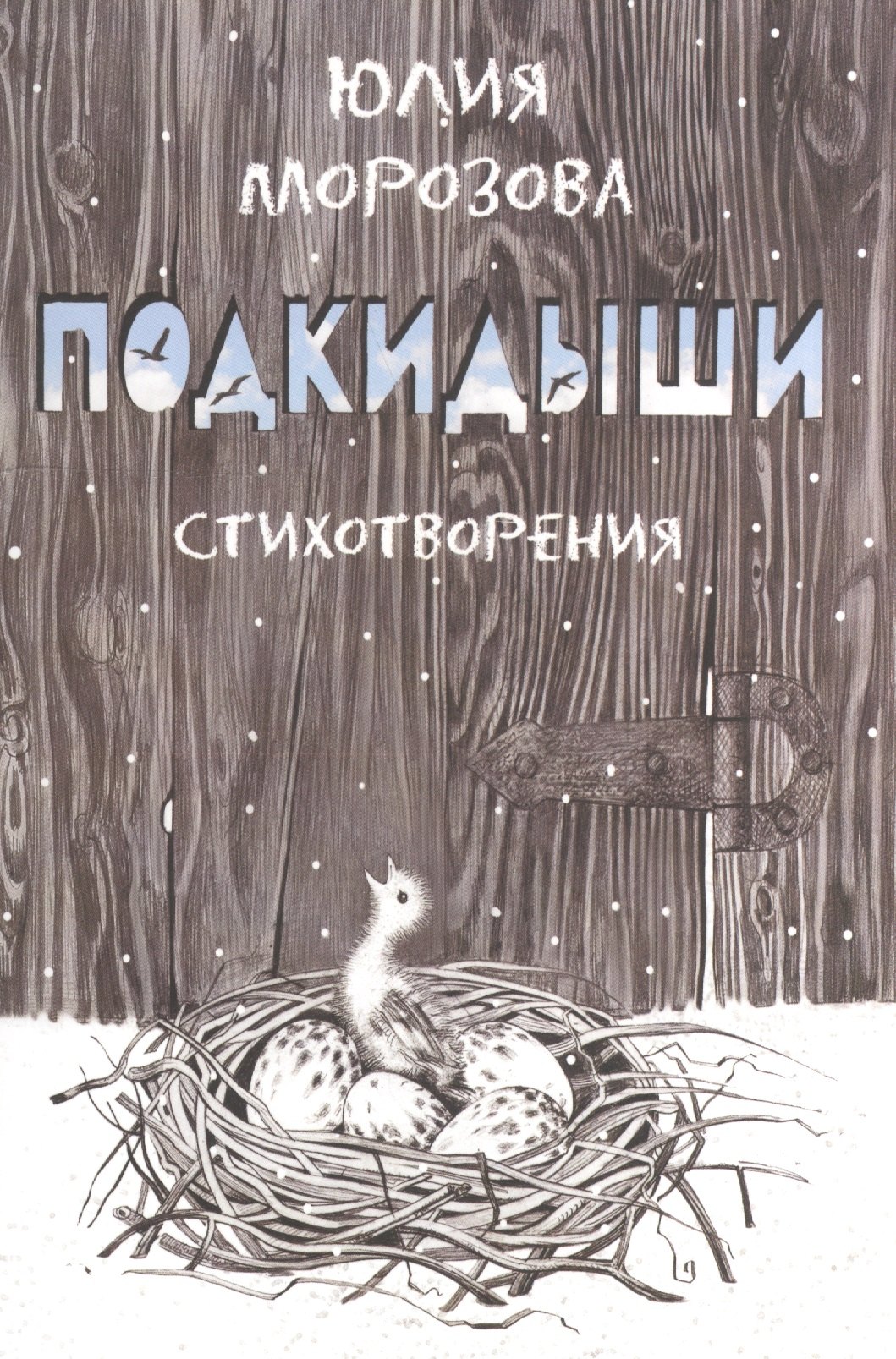 Подкидыши
