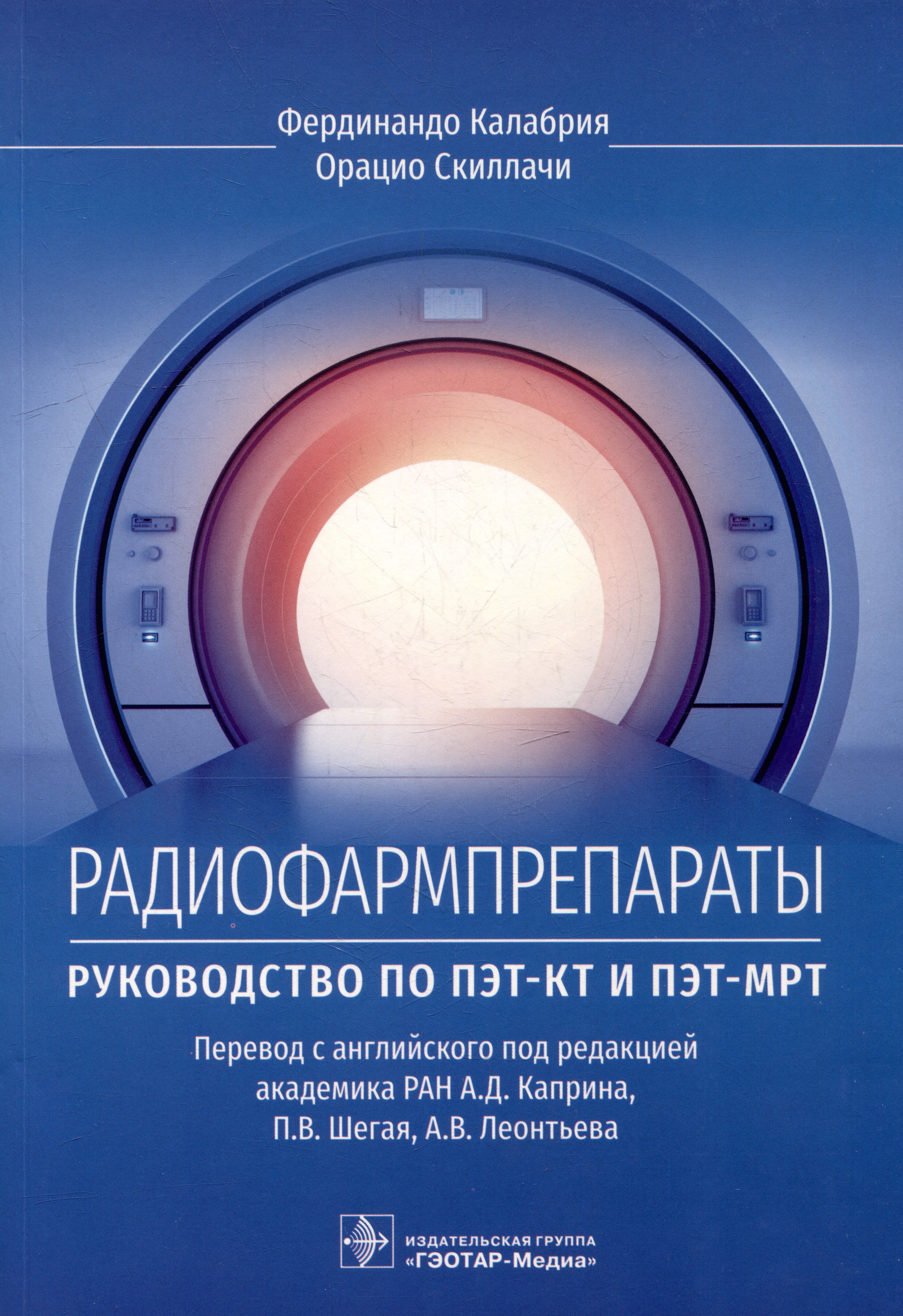Орацио Скиллачи: Радиофармпрепараты. Руководство по ПЭТ-КТ и ПЭТ-МРТ