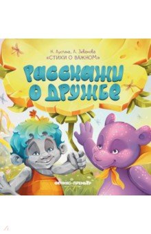 Лустина Надежда Михайловна: Расскажи о дружбе