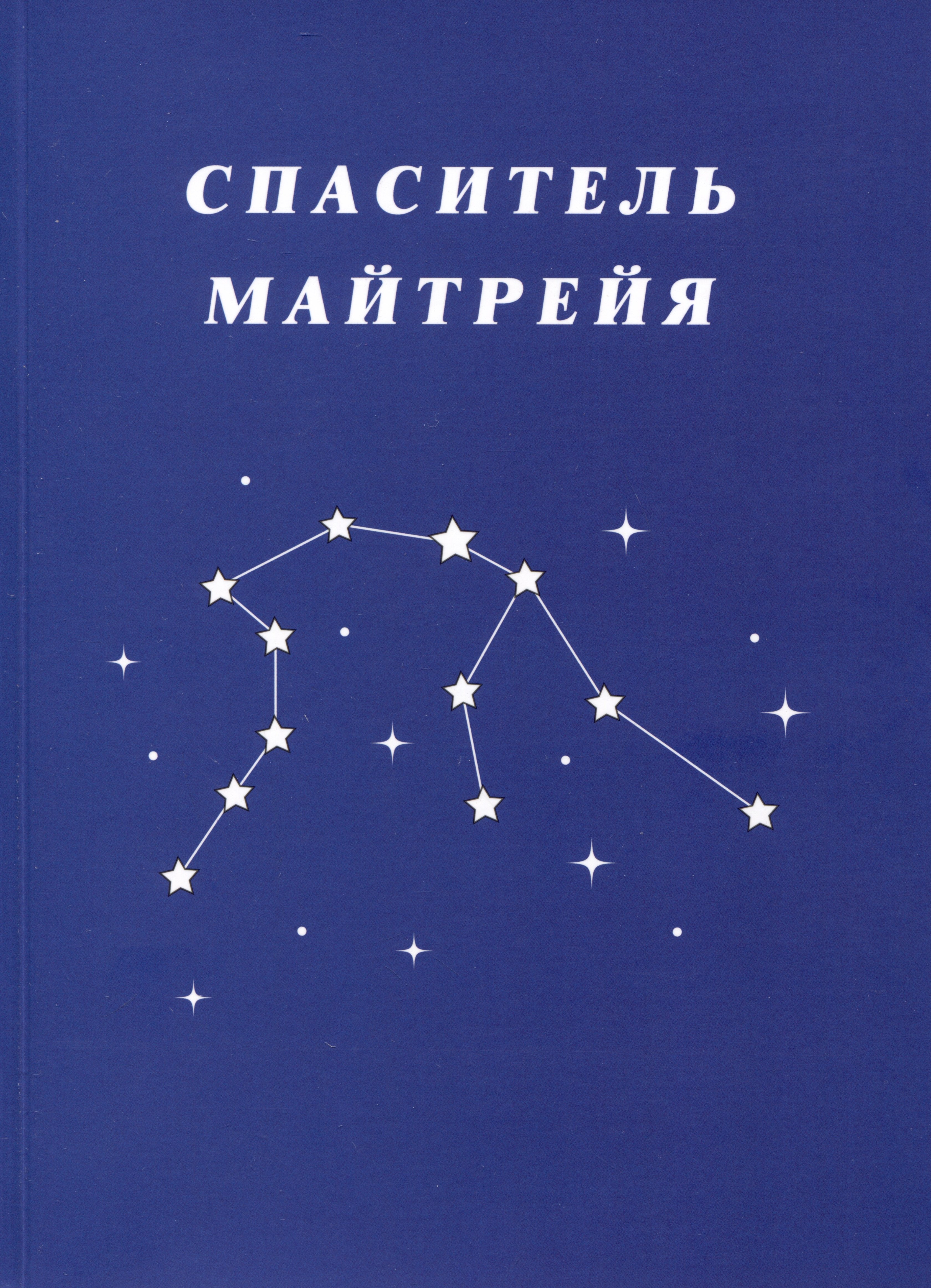 Зорина Ольга Олеговна: Спаситель Майтрейя
