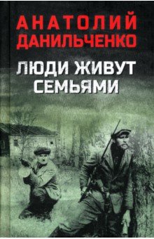 Данильченко Анатолий Борисович: Люди живут семьями