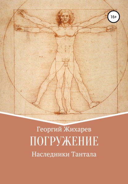 Валентинович Георгий Жихарев: Погружение