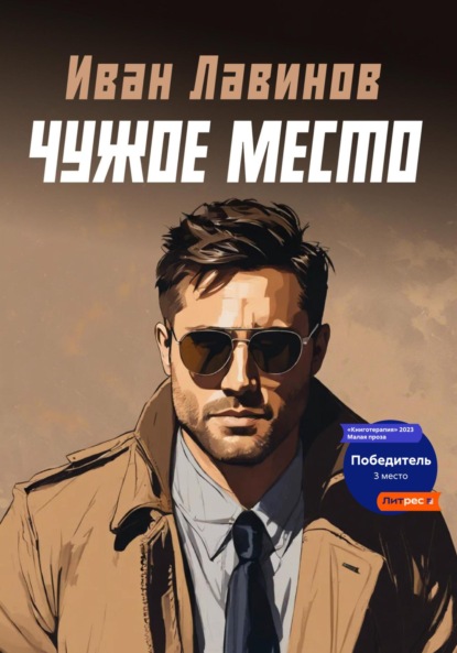 Лавинов Иван: Чужое место