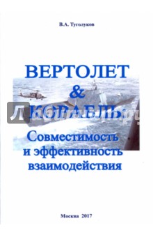 Туголуков Валентин Алексеевич: Вертолет & Корабль. Совместимость и эффективность взаимодействия