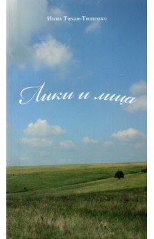 Тихая-Тищенко Инна Генриховна: Лики и лица. Сборник стихов